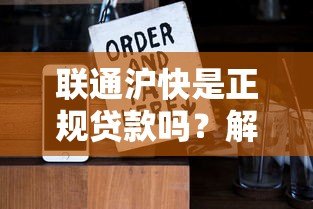 联通沪快是正规贷款吗?解析平台背景与用户风险 联通沪快是正规贷款吗?解析平台背景与用户风险