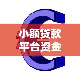 小额贷款平台资金来源解析:这些渠道你知道吗? 小额贷款平台资金来源解析:这些渠道你知道吗?