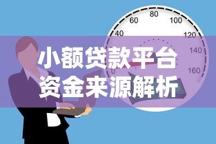 小额贷款平台资金来源解析:这些渠道你知道吗? 小额贷款平台资金来源解析:这些渠道你知道吗?