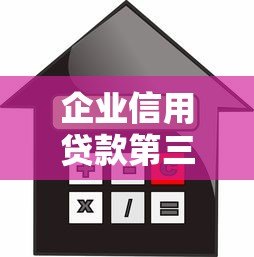企业信用贷款第三方平台申请攻略及注意事项 企业信用贷款第三方平台申请攻略及注意事项