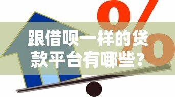 跟借呗一样的贷款平台有哪些？10个正规靠谱的借款渠道推荐