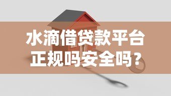 水滴借贷款平台正规吗安全吗？真实评测+避坑指南
