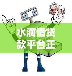 水滴借贷款平台正规吗安全吗？真实评测+避坑指南