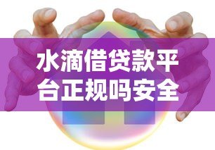 水滴借贷款平台正规吗安全吗？真实评测+避坑指南