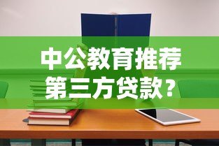 中公教育推荐第三方贷款？学员必看的风险与应对策略