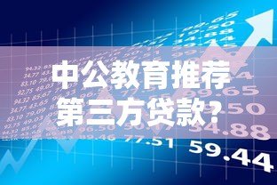 中公教育推荐第三方贷款？学员必看的风险与应对策略