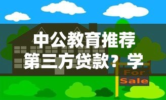 中公教育推荐第三方贷款？学员必看的风险与应对策略