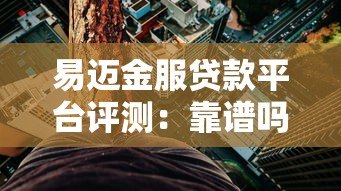易迈金服贷款平台评测:靠谱吗?利息高不高? 易迈金服贷款平台评测:靠谱吗?利息高不高?