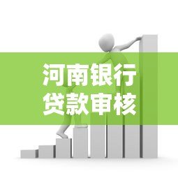 河南银行贷款审核哪个平台靠谱?3分钟看懂渠道选择 河南银行贷款审核哪个平台靠谱?3分钟看懂渠道选择
