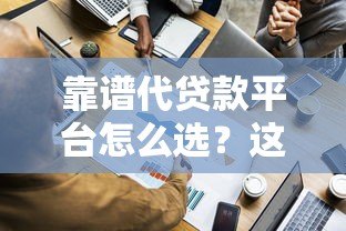 靠谱代贷款平台怎么选？这6个正规渠道实测对比