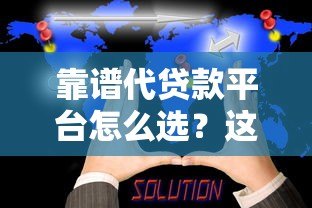 靠谱代贷款平台怎么选？这6个正规渠道实测对比