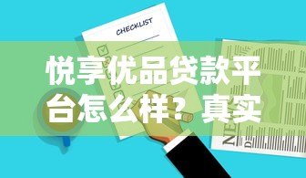 悦享优品贷款平台怎么样?真实评测与用户反馈一览 悦享优品贷款平台怎么样?真实评测与用户反馈一览