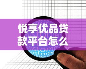 悦享优品贷款平台怎么样?真实评测与用户反馈一览 悦享优品贷款平台怎么样?真实评测与用户反馈一览