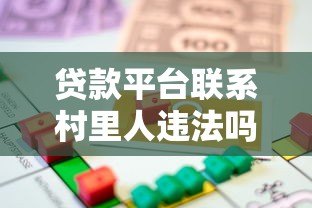贷款平台联系村里人违法吗？农村借贷合规性全解析