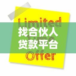 找合伙人贷款平台有哪些?10大靠谱平台推荐及申请攻略 找合伙人贷款平台有哪些?10大靠谱平台推荐及申请攻略