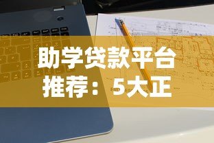 助学贷款平台推荐：5大正规渠道对比分析