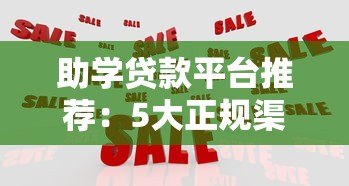 助学贷款平台推荐：5大正规渠道对比分析