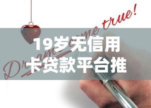 19岁无信用卡贷款平台推荐:合法低息快速申请指南 19岁无信用卡贷款平台推荐:合法低息快速申请指南