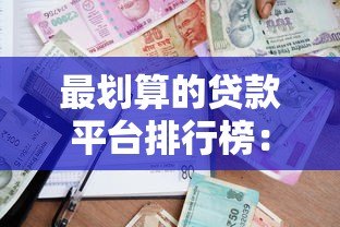 最划算的贷款平台排行榜:2023最新评测与避坑指南 最划算的贷款平台排行榜:2023最新评测与避坑指南
