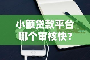 小额贷款平台哪个审核快?这10个秒过产品亲测有效! 小额贷款平台哪个审核快?这10个秒过产品亲测有效!