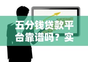 五分钱贷款平台靠谱吗？实测分析正规性及风险