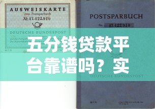 五分钱贷款平台靠谱吗？实测分析正规性及风险