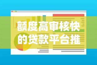 额度高审核快的贷款平台推荐:快速解决资金需求 额度高审核快的贷款平台推荐:快速解决资金需求