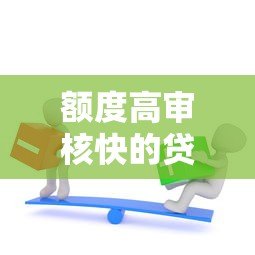 额度高审核快的贷款平台推荐:快速解决资金需求 额度高审核快的贷款平台推荐:快速解决资金需求