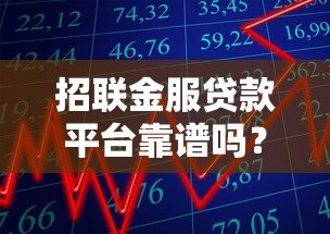 招联金服贷款平台靠谱吗?真实用户评测与风险提示 招联金服贷款平台靠谱吗?真实用户评测与风险提示