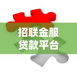 招联金服贷款平台靠谱吗?真实用户评测与风险提示 招联金服贷款平台靠谱吗?真实用户评测与风险提示