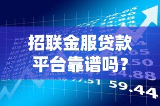 招联金服贷款平台靠谱吗?真实用户评测与风险提示 招联金服贷款平台靠谱吗?真实用户评测与风险提示