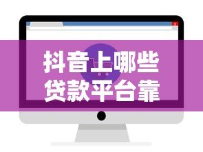 抖音上哪些贷款平台靠谱?这5家正规低息平台推荐 抖音上哪些贷款平台靠谱?这5家正规低息平台推荐