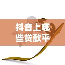 抖音上哪些贷款平台靠谱?这5家正规低息平台推荐 抖音上哪些贷款平台靠谱?这5家正规低息平台推荐