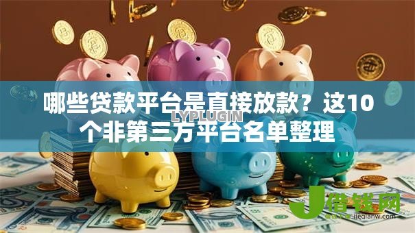 哪些贷款平台是直接放款?这10个非第三方平台名单整理 哪些贷款平台是直接放款?这10个非第三方平台名单整理