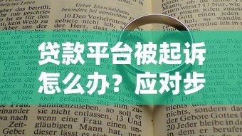 贷款平台被起诉怎么办?应对步骤与法律指南 贷款平台被起诉怎么办?应对步骤与法律指南