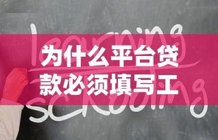 为什么平台贷款必须填写工作单位？这几点你一定要知道