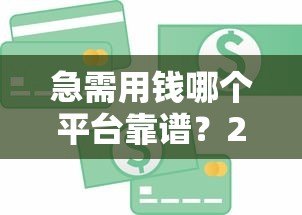 急需用钱哪个平台靠谱?2023年正规贷款平台推荐 急需用钱哪个平台靠谱?2023年正规贷款平台推荐