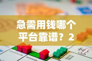 急需用钱哪个平台靠谱?2023年正规贷款平台推荐 急需用钱哪个平台靠谱?2023年正规贷款平台推荐