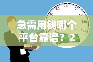 急需用钱哪个平台靠谱?2023年正规贷款平台推荐 急需用钱哪个平台靠谱?2023年正规贷款平台推荐