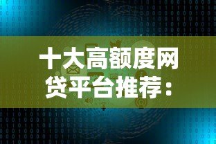 十大高额度网贷平台推荐:快速借款攻略及避坑指南 十大高额度网贷平台推荐:快速借款攻略及避坑指南