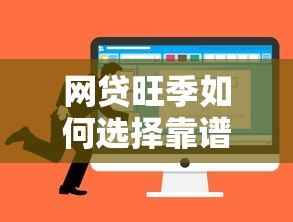 网贷旺季如何选择靠谱贷款平台?这几点要注意 网贷旺季如何选择靠谱贷款平台?这几点要注意
