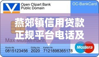 燕郊镇信用贷款正规平台电话及申请指南 燕郊镇信用贷款正规平台电话及申请指南