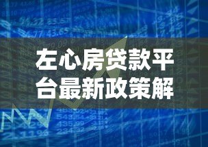 左心房贷款平台最新政策解读与贷款产品优化