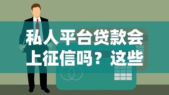 私人平台贷款会上征信吗？这些关键点你一定要知道