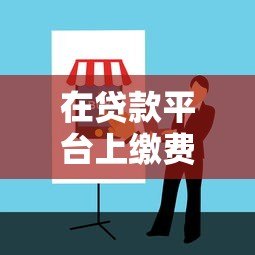 在贷款平台上缴费可靠吗？2023年防骗指南