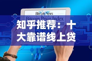 知乎推荐:十大靠谱线上贷款平台,快速到账低利率 知乎推荐:十大靠谱线上贷款平台,快速到账低利率