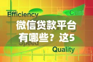 微信贷款平台有哪些?这5种类型最靠谱! 微信贷款平台有哪些?这5种类型最靠谱!