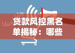 贷款风控黑名单揭秘:哪些行为会让你被平台拉黑? 贷款风控黑名单揭秘:哪些行为会让你被平台拉黑?