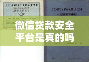 微信贷款安全平台是真的吗?全面解析正规性与风险防范 微信贷款安全平台是真的吗?全面解析正规性与风险防范