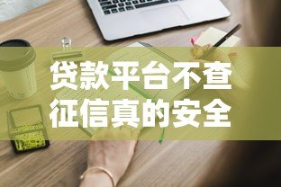 贷款平台不查征信真的安全吗？这些风险你必须知道